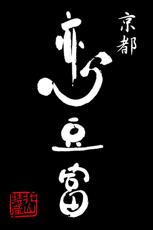 京都恋豆富