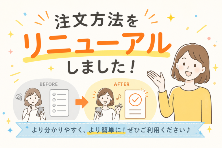 注文方法をリニューアルしました！